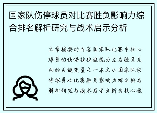 国家队伤停球员对比赛胜负影响力综合排名解析研究与战术启示分析