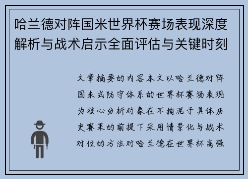 哈兰德对阵国米世界杯赛场表现深度解析与战术启示全面评估与关键时刻影响