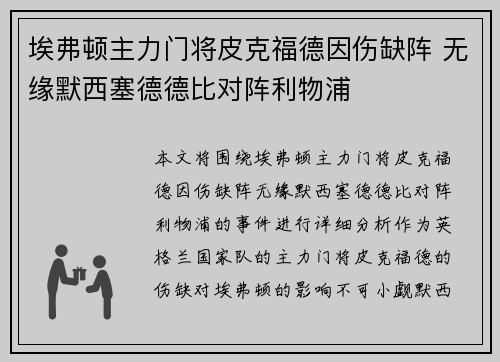 埃弗顿主力门将皮克福德因伤缺阵 无缘默西塞德德比对阵利物浦