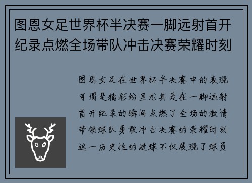 图恩女足世界杯半决赛一脚远射首开纪录点燃全场带队冲击决赛荣耀时刻