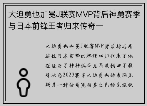 大迫勇也加冕J联赛MVP背后神勇赛季与日本前锋王者归来传奇一