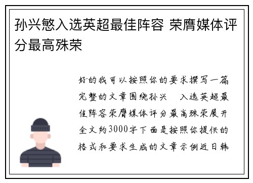 孙兴慜入选英超最佳阵容 荣膺媒体评分最高殊荣