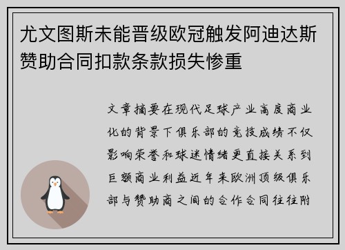 尤文图斯未能晋级欧冠触发阿迪达斯赞助合同扣款条款损失惨重
