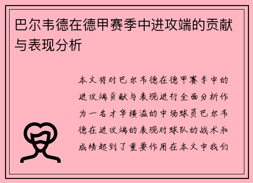 巴尔韦德在德甲赛季中进攻端的贡献与表现分析