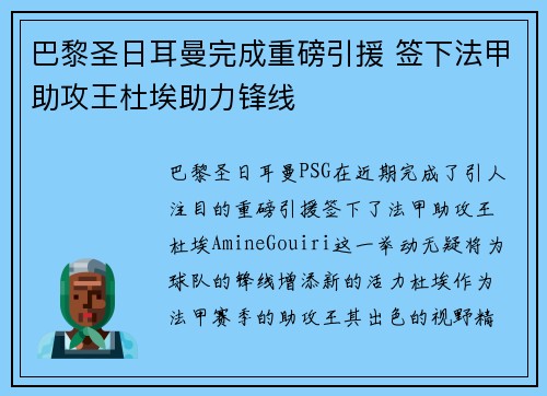 巴黎圣日耳曼完成重磅引援 签下法甲助攻王杜埃助力锋线 巴黎圣日耳曼完成重磅引援 签下法甲助攻王杜埃助力锋线