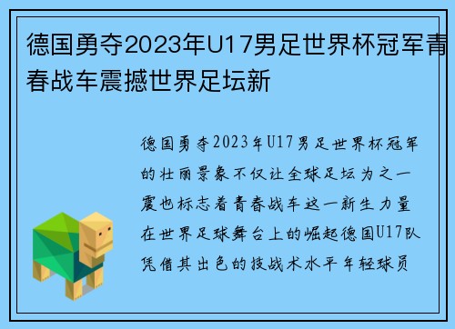 德国勇夺2023年U17男足世界杯冠军青春战车震撼世界足坛新 德国勇夺2023年U17男足世界杯冠军青春战车震撼世界足坛新