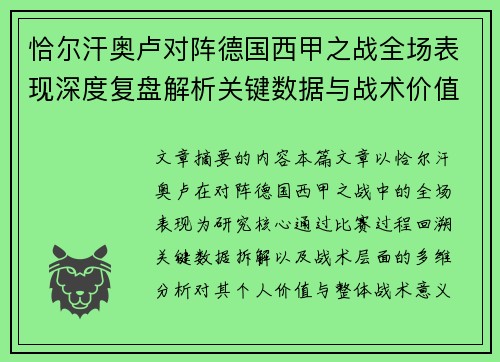 恰尔汗奥卢对阵德国西甲之战全场表现深度复盘解析关键数据与战术价值评估 恰尔汗奥卢对阵德国西甲之战全场表现深度复盘解析关键数据与战术价值评估