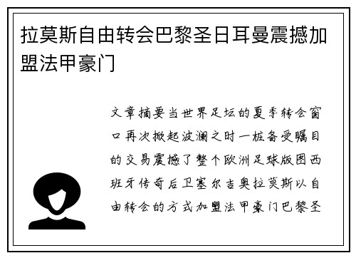 拉莫斯自由转会巴黎圣日耳曼震撼加盟法甲豪门