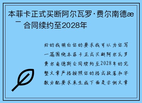 本菲卡正式买断阿尔瓦罗·费尔南德斯 合同续约至2028年