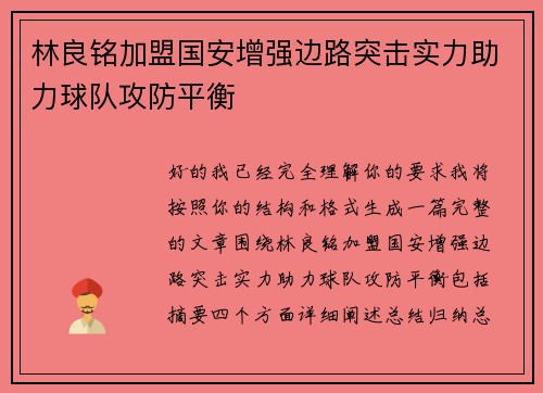 林良铭加盟国安增强边路突击实力助力球队攻防平衡