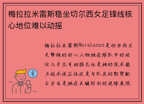 梅拉拉米雷斯稳坐切尔西女足锋线核心地位难以动摇
