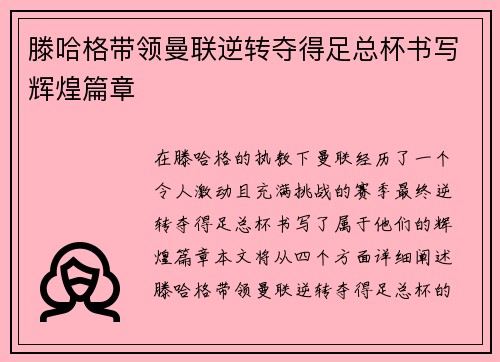 滕哈格带领曼联逆转夺得足总杯书写辉煌篇章