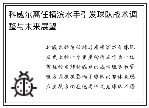 科威尔离任横滨水手引发球队战术调整与未来展望