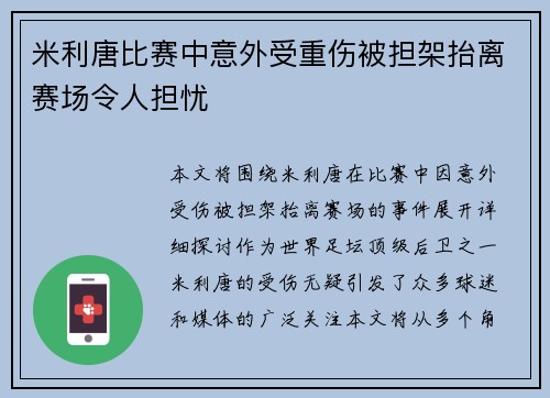 米利唐比赛中意外受重伤被担架抬离赛场令人担忧