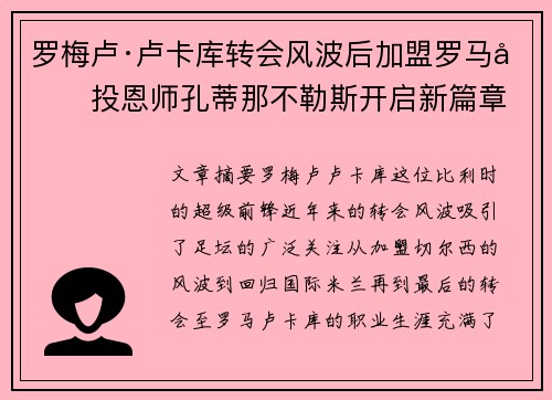 罗梅卢·卢卡库转会风波后加盟罗马再投恩师孔蒂那不勒斯开启新篇章 罗梅卢·卢卡库转会风波后加盟罗马再投恩师孔蒂那不勒斯开启新篇章