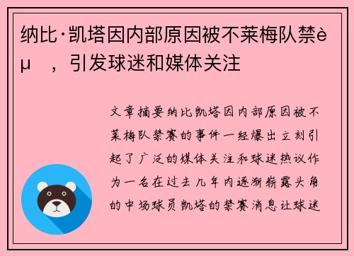 纳比·凯塔因内部原因被不莱梅队禁赛,引发球迷和媒体关注 纳比·凯塔因内部原因被不莱梅队禁赛,引发球迷和媒体关注