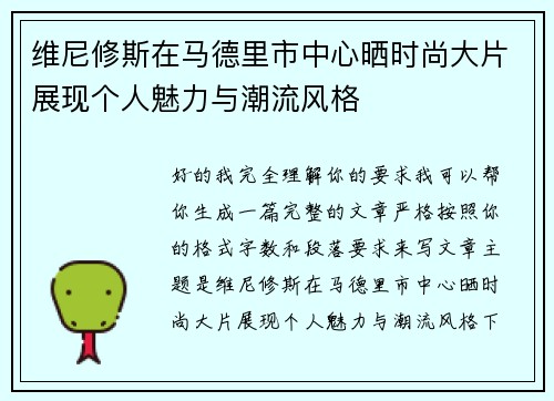 维尼修斯在马德里市中心晒时尚大片展现个人魅力与潮流风格