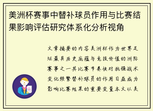 美洲杯赛事中替补球员作用与比赛结果影响评估研究体系化分析视角 美洲杯赛事中替补球员作用与比赛结果影响评估研究体系化分析视角