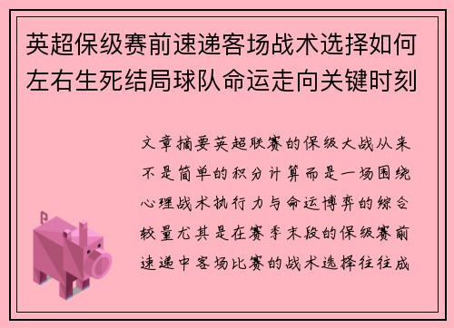 英超保级赛前速递客场战术选择如何左右生死结局球队命运走向关键时刻