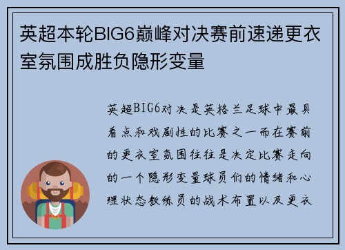 英超本轮BIG6巅峰对决赛前速递更衣室氛围成胜负隐形变量 英超本轮BIG6巅峰对决赛前速递更衣室氛围成胜负隐形变量