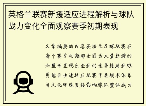 英格兰联赛新援适应进程解析与球队战力变化全面观察赛季初期表现