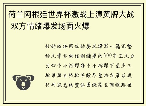 荷兰阿根廷世界杯激战上演黄牌大战 双方情绪爆发场面火爆 荷兰阿根廷世界杯激战上演黄牌大战 双方情绪爆发场面火爆