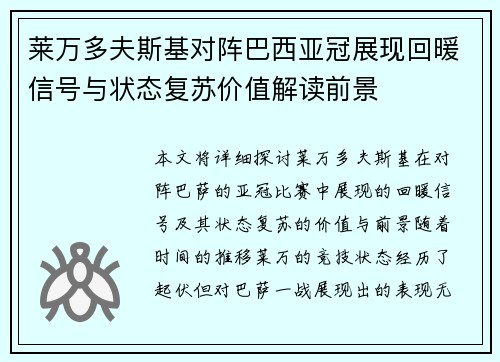 莱万多夫斯基对阵巴西亚冠展现回暖信号与状态复苏价值解读前景