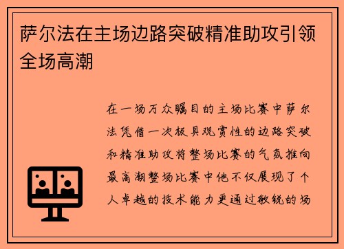 萨尔法在主场边路突破精准助攻引领全场高潮 萨尔法在主场边路突破精准助攻引领全场高潮